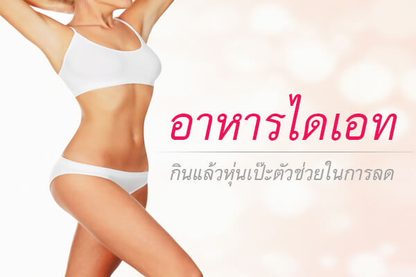 อาหารไดเอท-กินแล้วหุ่นเป๊ะตัวช่วยในการลด