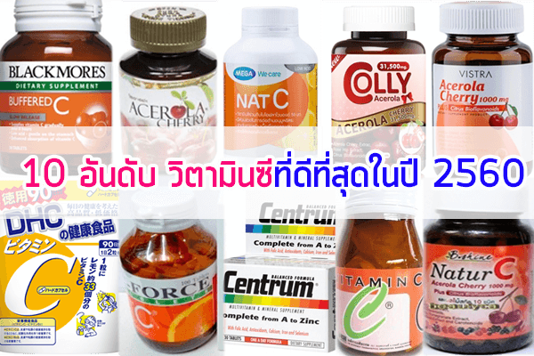 10-อันดับวิตามินซี-ที่ดีที่สุด-ในปี-2560