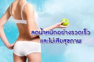 ลดน้ำหนักอย่างรวดเร็ว-และไม่เสียสุขภาพ