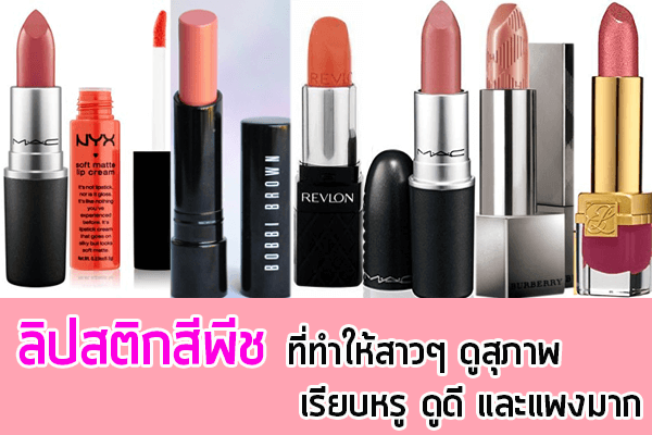 ลิปสติกสีพีช-ที่ทำให้สาวๆ-ดูสุภาพ-เรียบหรู-ดูดี-และแพงมาก