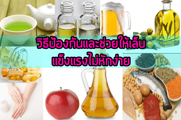 วิธีป้องกันและช่วยให้เล็บแข็งแรง-ไม่หักง่าย