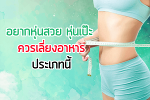 อยากหุ่นสวย-หุ่นเป๊ะ-ควรเลี่ยงอาหารประเภท