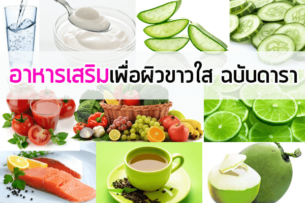 อาหารเสริมเพื่อผิวขาวใส-ฉบับดารา