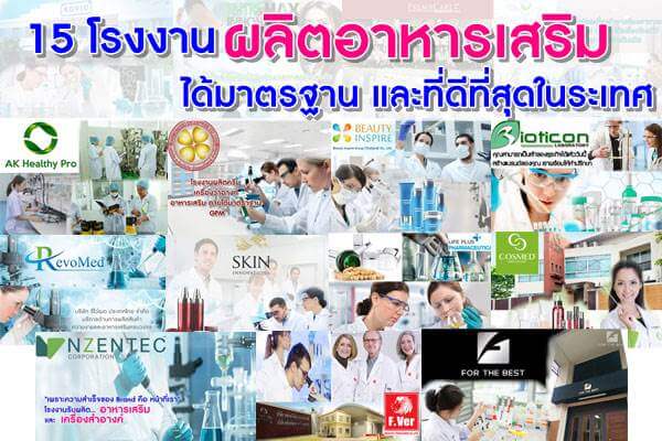 โรงงานผลิตอาหารเสริม