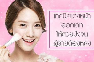 เทคนิคแต่งหน้า-ออกเดต-ให้สวยปังจนผู้ชายต้