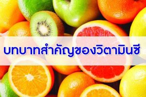 บทบาทสำคัญของวิตามินซี