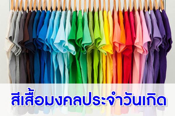 สีเสื้อมงคลประจำวันเกิด