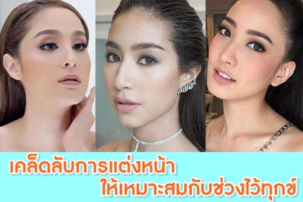 แต่งหน้า-ให้เหมาะสมกับช่วงไว้ทุกข์