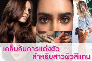 เคล็บลับการแต่งตัว-สำหรับสาวผิวสีแทน