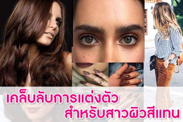 เคล็บลับการแต่งตัว-สำหรับสาวผิวสีแทน