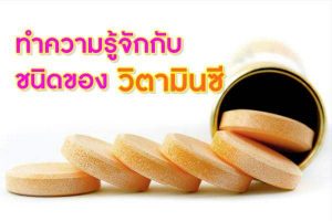 ทำความรู้จักกับชนิดของวิตามินซี