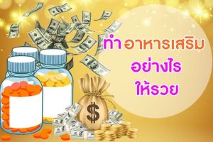 อาหารเสริมร้อยล้าน สร้างแบรนด์ให้ปัง มีแต่รวย