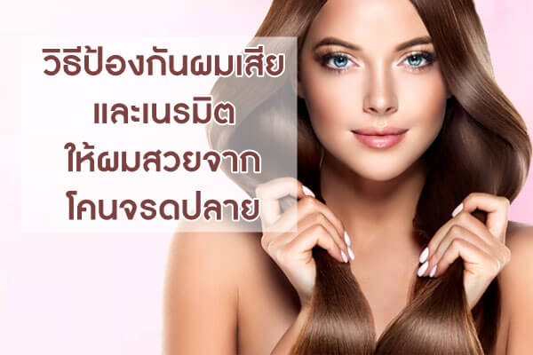 วิธีป้องกันผมเสีย และเนรมิตให้ผมสวยจากโคนจรดปลาย