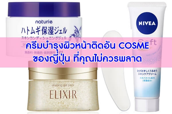 ครีมบำรุงผิวหน้าติดอัน COSME ของญี่ปุ่น ที่คุณไม่ควรพลาด