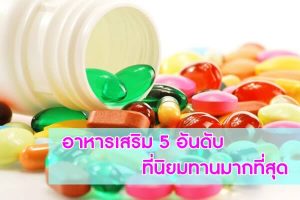 อาหารเสริม-5-อันดับ-ที่นิยมทานมากที่สุด