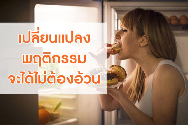 เปลี่ยนแปลงพฤติกรรม-จะได้ไม่ต้องอ้วน