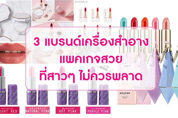 3-แบรนด์เครื่องสำอางแพคเกจสวย-ที่สาวๆ-ไม่ควรพลาด