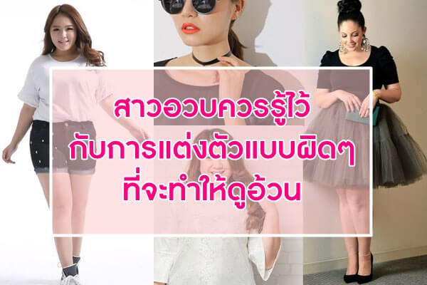 สาวอวบควรรู้ไว้-กับการแต่งตัวแบบผิดๆ-ที่จะทำให้ดูอ้วน