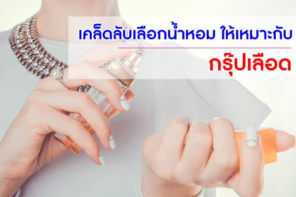 เคล็ดลับเลือกน้ำหอม-ให้เหมาะกับกรุ๊ปเลือ