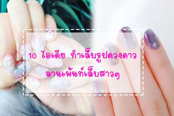 10-ไอเดีย-ทำเล็บรูปดวงดาว-ลานเพ้นท์เล็บสาวๆ