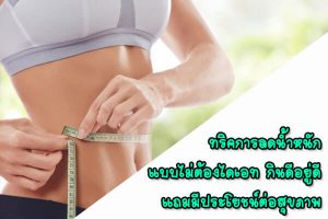 ทริคการลดน้ำหนักแบบไม่ต้องไดเอท-กินดีอยู