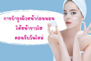 การบำรุงผิวหน้าก่อนนอน-ให้หน้าขาว-ใส-ตอนร