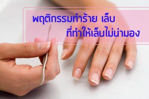 พฤติกรรมทำร้าย-เล็บ-ที่ทำให้เล็บไม่น่ามอง