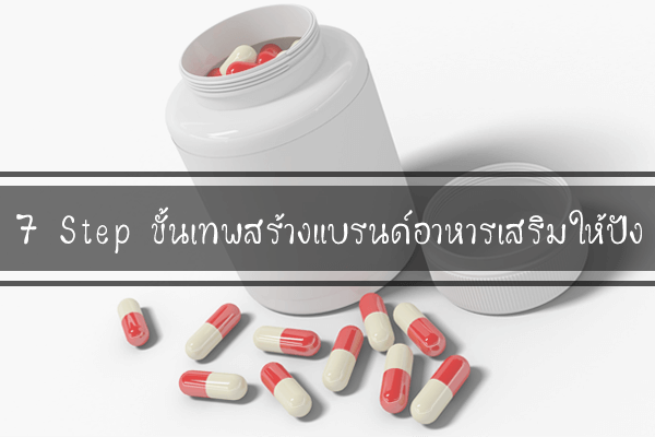 7 Step ขั้นเทพสร้างแบรนด์อาหารเสริมให้ปัง