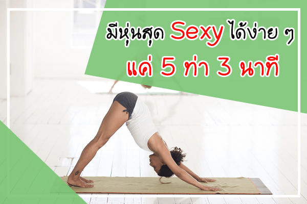 มีหุ่นสุด Sexy ได้ง่าย ๆ แค่ 5 ท่า 3 นาที