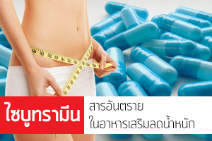 ไซบูทรามีน สารอันตรายในอาหารเสริมลดน้ำหนัก