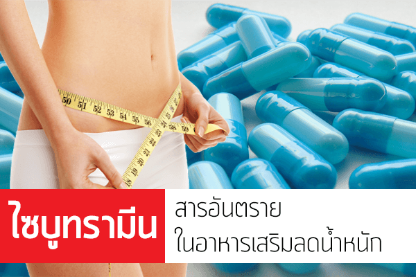 ไซบูทรามีน สารอันตรายในอาหารเสริมลดน้ำหนัก