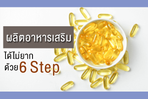 ผลิตอาหารเสริม ได้ไม่ยากด้วย 6 Step